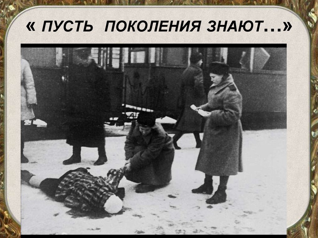 « ПУСТЬ ПОКОЛЕНИЯ ЗНАЮТ…»