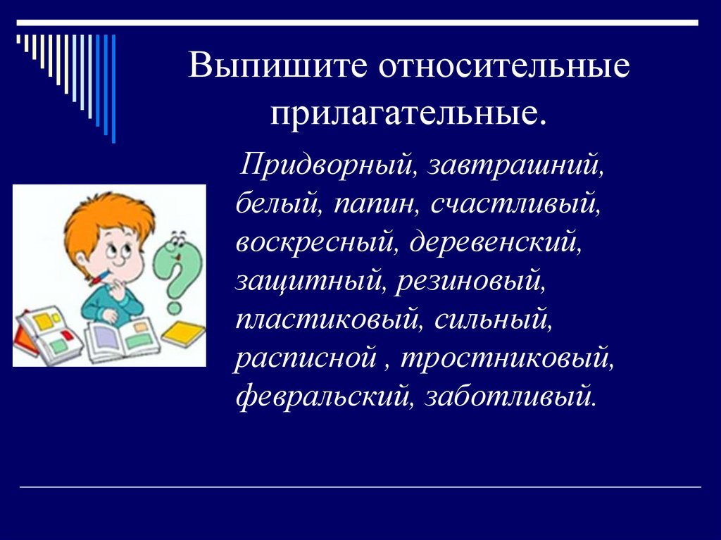 Относительные имена прилагательные 3 класс школа 21 века презентация