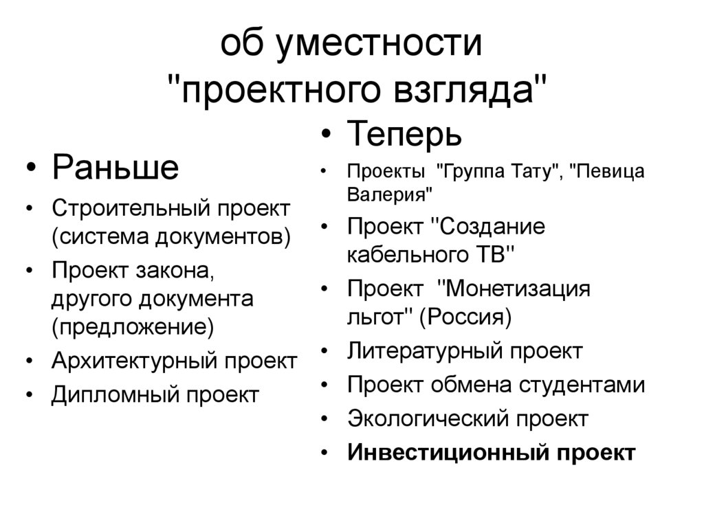 об уместности "проектного взгляда"