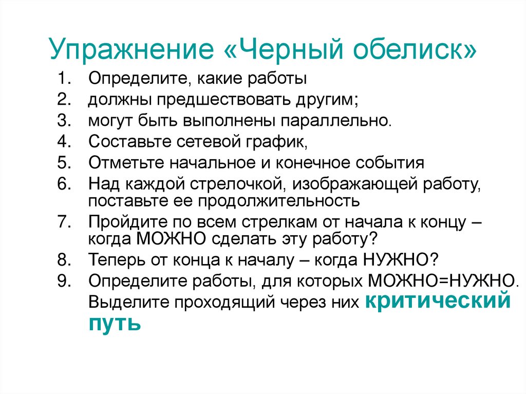 Упражнение «Черный обелиск»