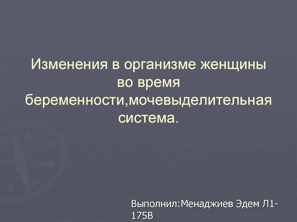 Изменения в организме женщины при беременности презентация