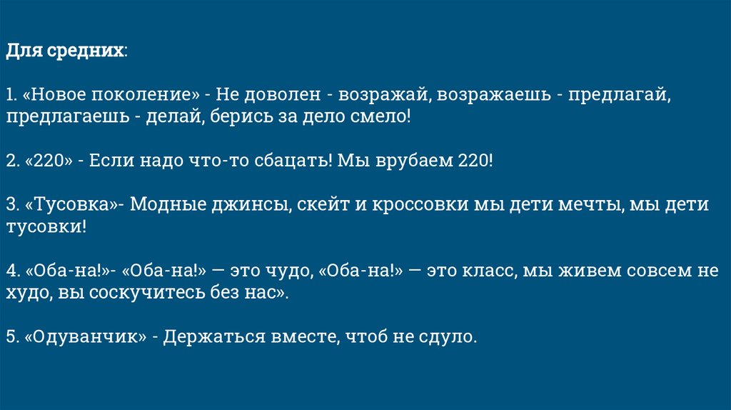 Прикольные названия отрядов, команд и их девизы