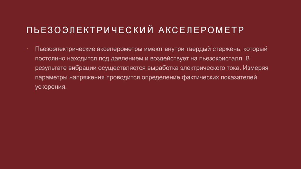 Акселерометр - презентация онлайн