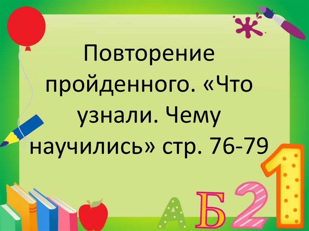 Презентация 1 класс математика повторение пройденного