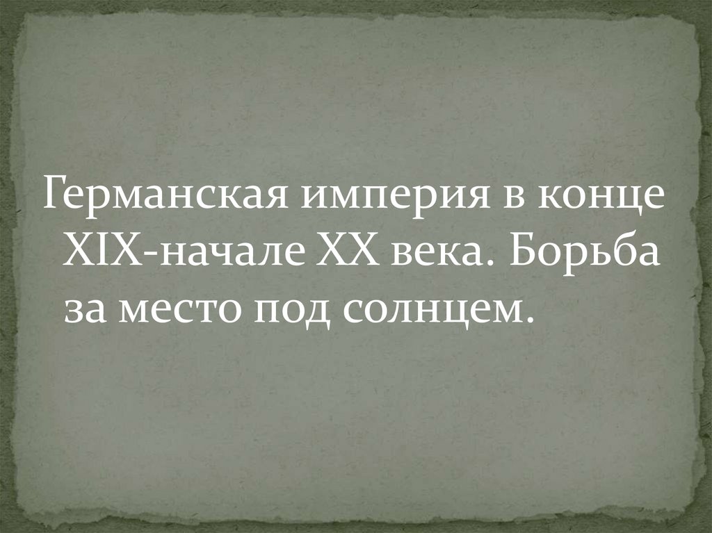 Германская империя борьба за место под солнцем 8 класс презентация