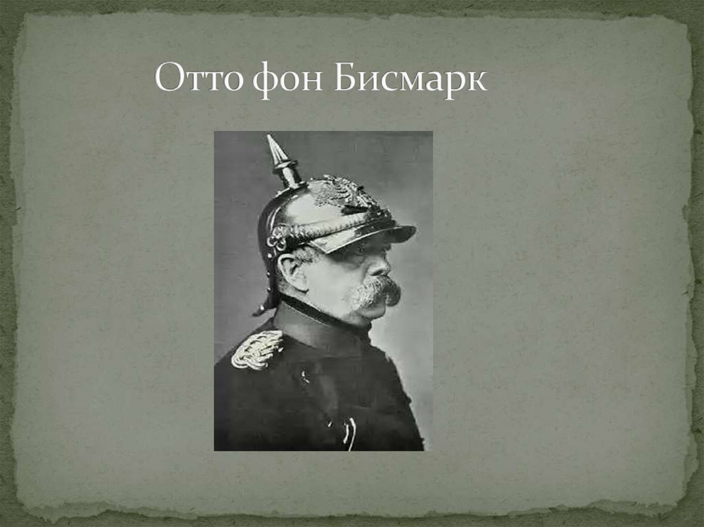 Отто фон Бисмарк