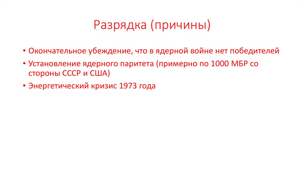 Сформулируйте причины разрядки. Политика разрядки.