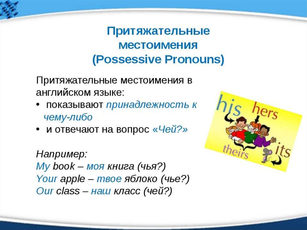 Личные и притяжательные местоимения. Притяжательные местоимения в английском языке. Притяжательные местоимения в английском 5 класс. Притяжательные местоимения в Ангю. Притяжаетльные метсоименя в англ.