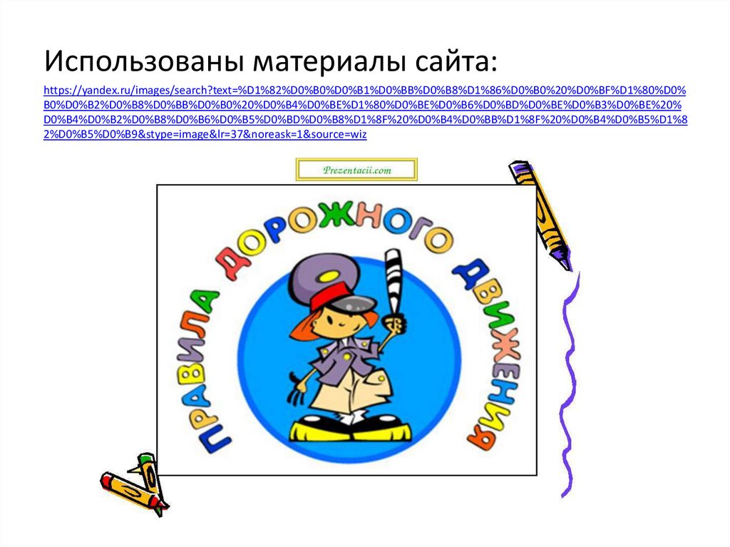 Статья 20 о безопасности дорожного движения. Колесо безопасности презентация.