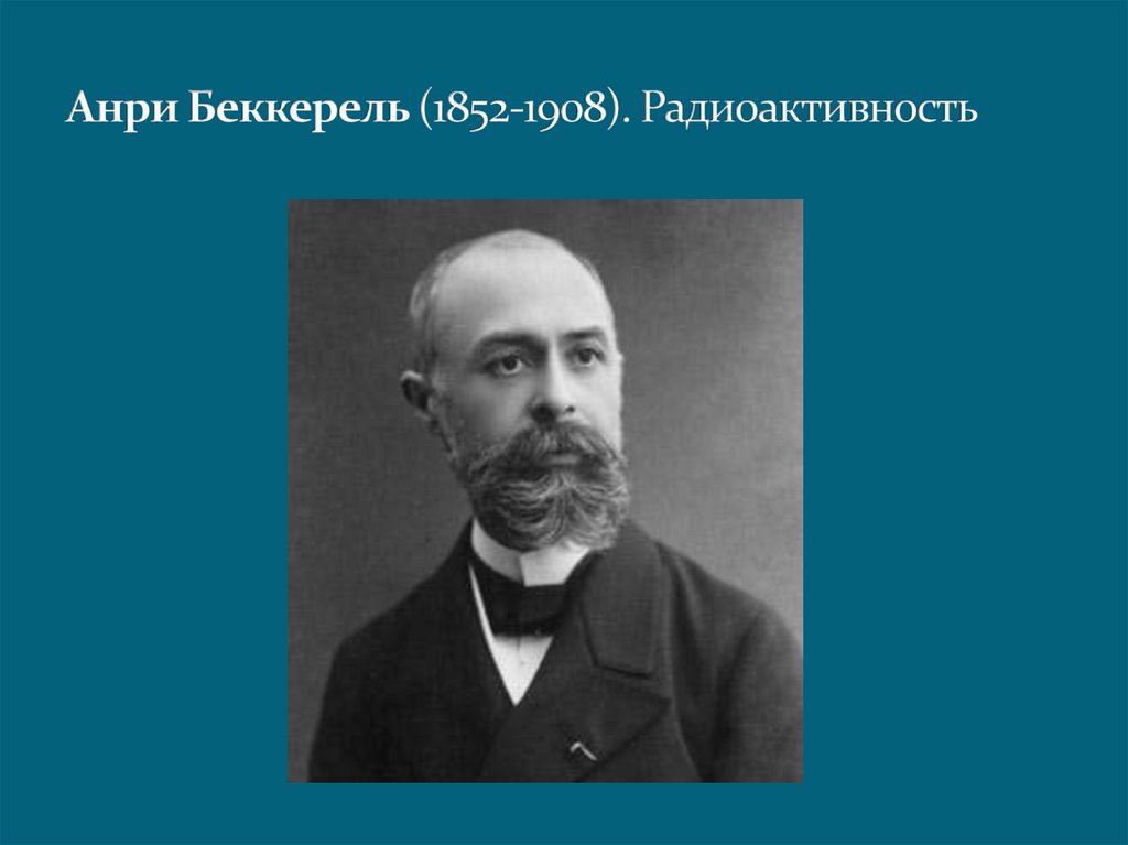 Открытие сделанное беккерелем в 1896. Антуан Анри Беккерель (1852-1908). Антуан Беккерель радиоактивность. Анри Беккерель презентация. Антуан Анри Беккерель презентация.