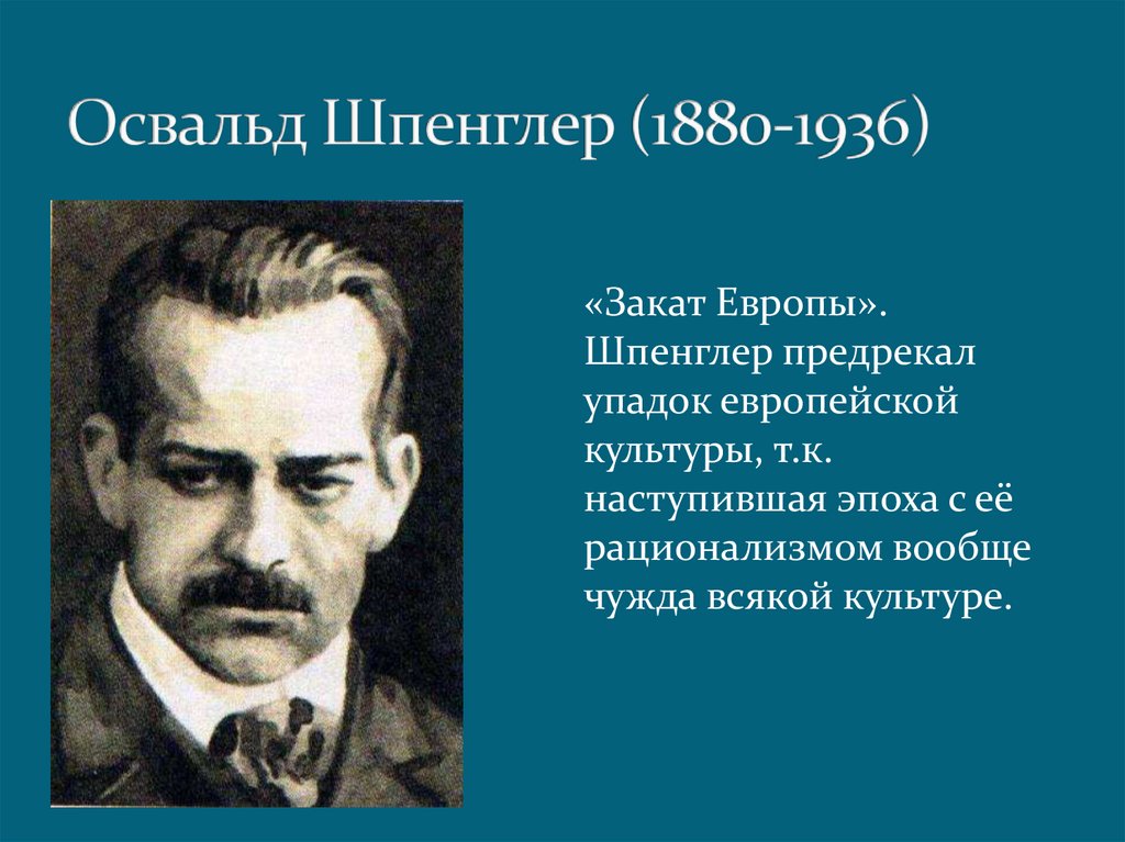 Закат европы. Освальд Шпенглер 1880-1936. Шпенглер о. 