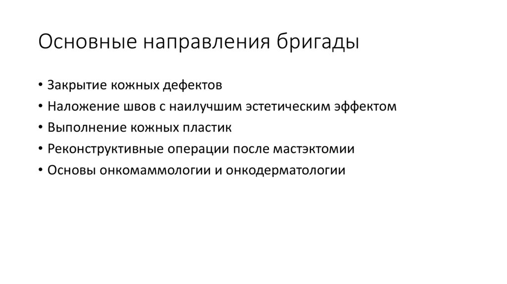 Основные направления бригады