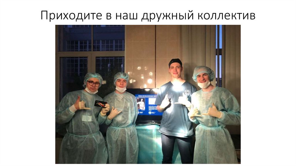 Приходите в наш дружный коллектив