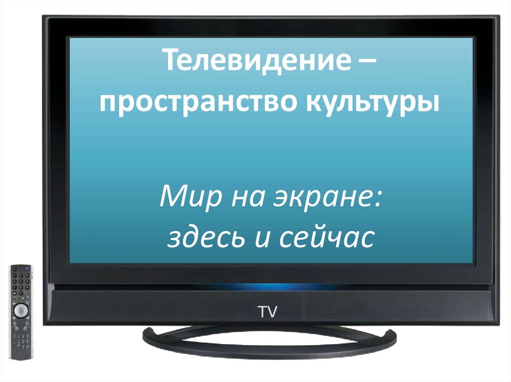 Экран здесь. Телевидение пространство культуры. Телевидение пространство культуры мир на экране. Мир на экране здесь и сейчас. Телевидение пространство культуры 8 класс.