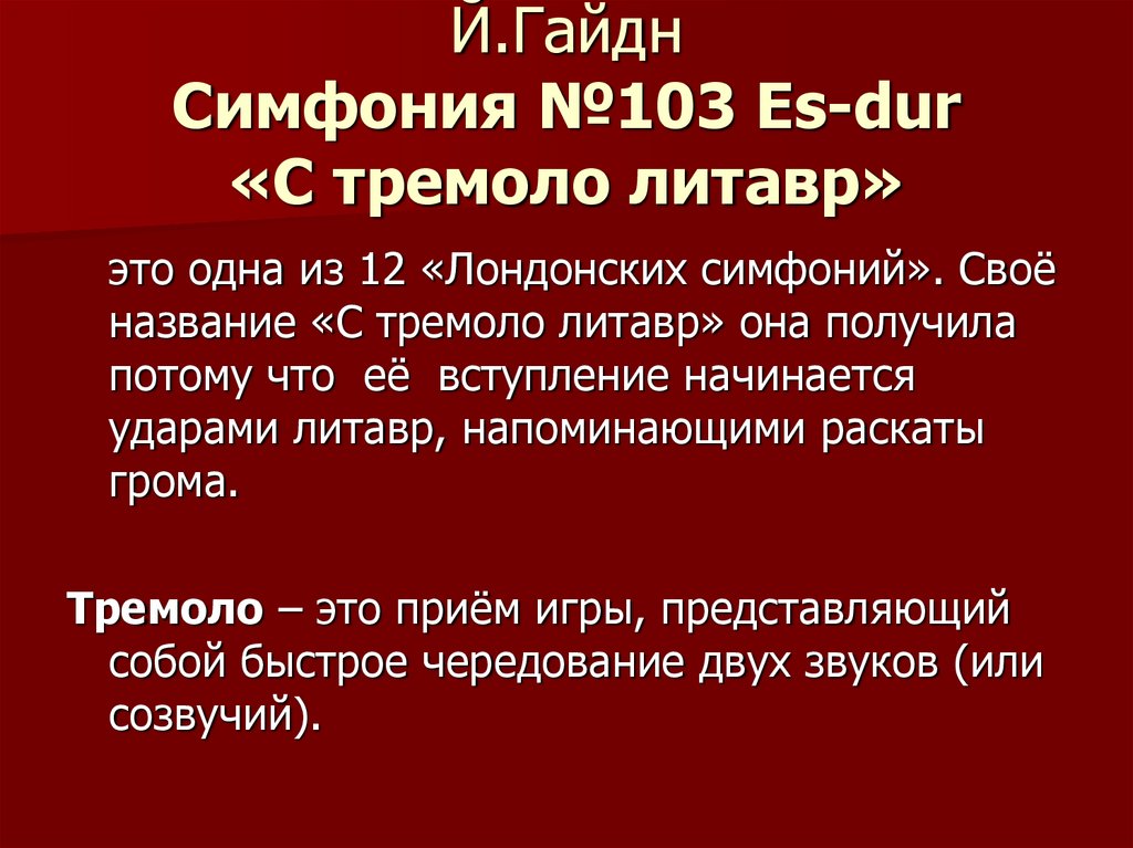 Гайдн симфония 103