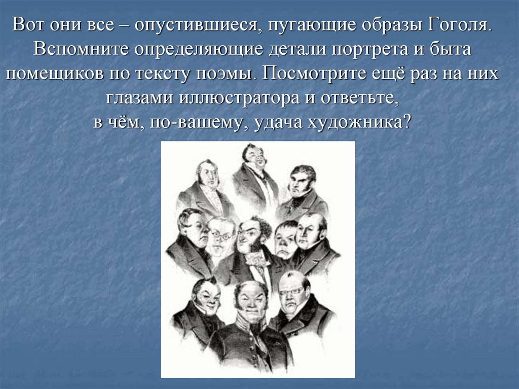 Презентация галерея помещиков в поэме гоголя мертвые души