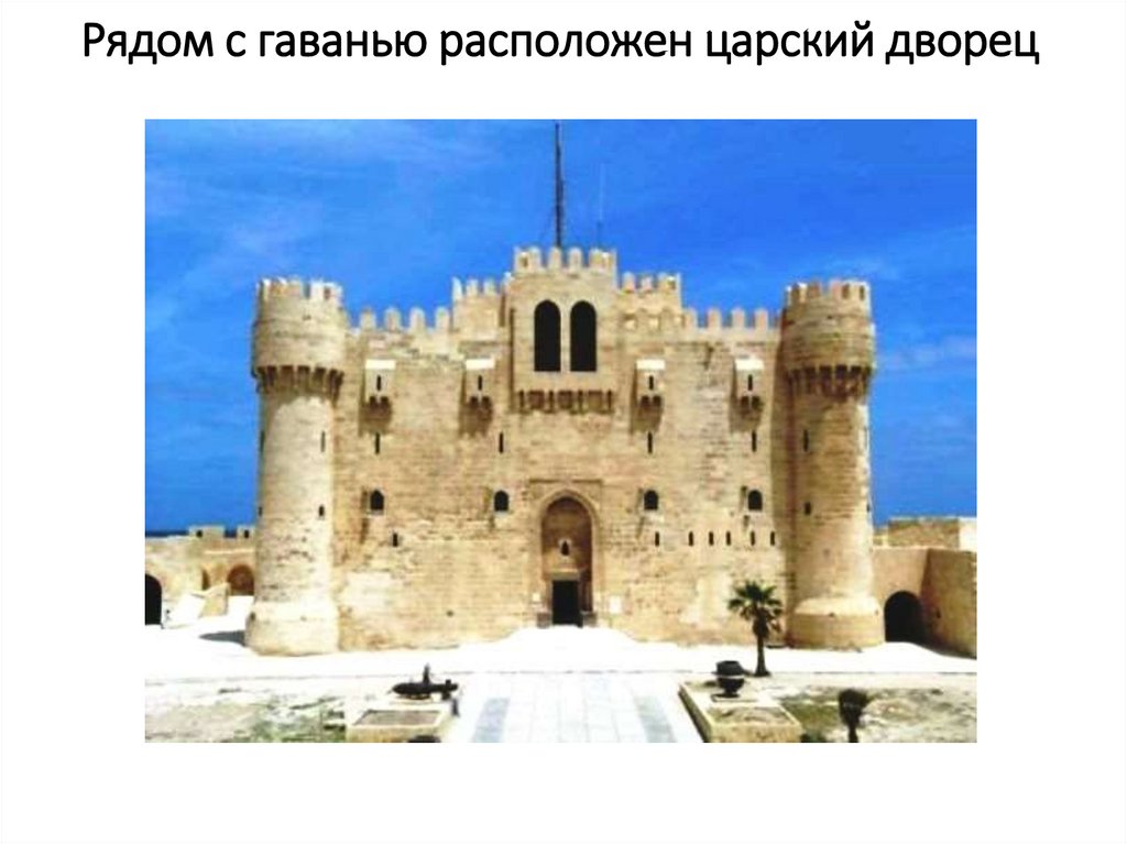 Царский дворец в александрии египетской