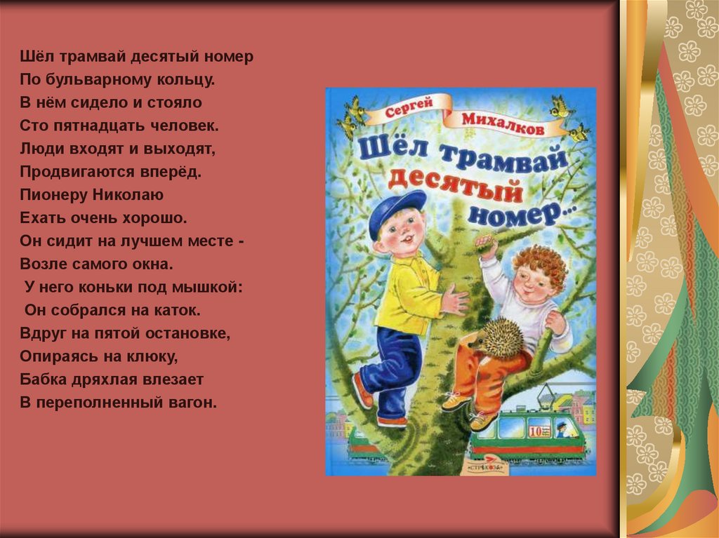 Шел трамвай десятый. Сергей Михалков шел трамвай десятый номер. Трамвай 10 номер Михалков. С Михалков шёл трамвай 10 номер. Шел трамвай десятый номер....