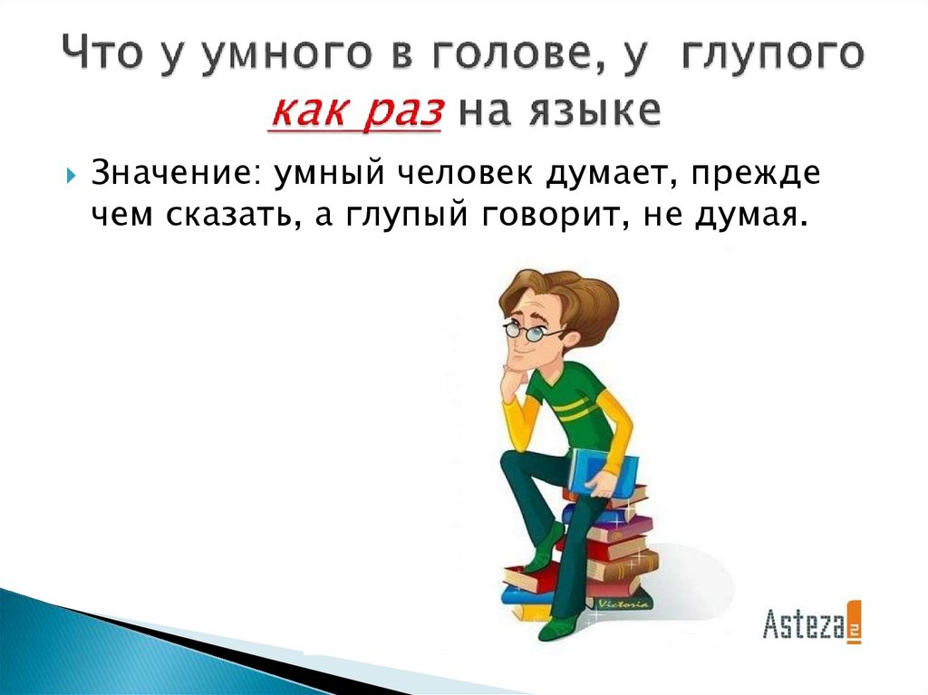 Что значит умный человек. Думай прежде чем сказать. Думать прежде чем говорить. Думай прежде чем говорить картинки. Думайте прежде чем говорить.