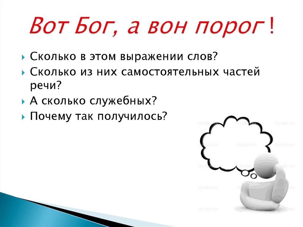 Порог значение. Вот Бог вот порог. Вот Бог вот порог поговорка. Вон Бог вон порог. Поговорка вон порог.