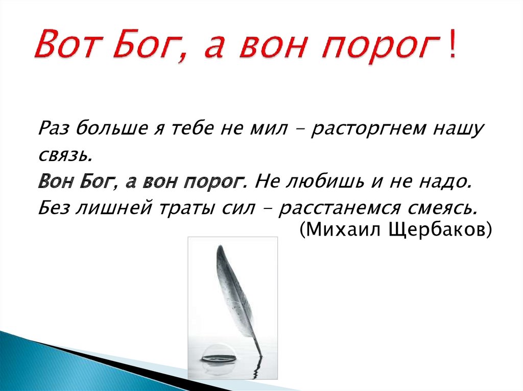 Что значит порог. Вон Бог вон порог. Вот Бог вот порог. Пословица вот Бог а вот порог. Вот порог поговорка.