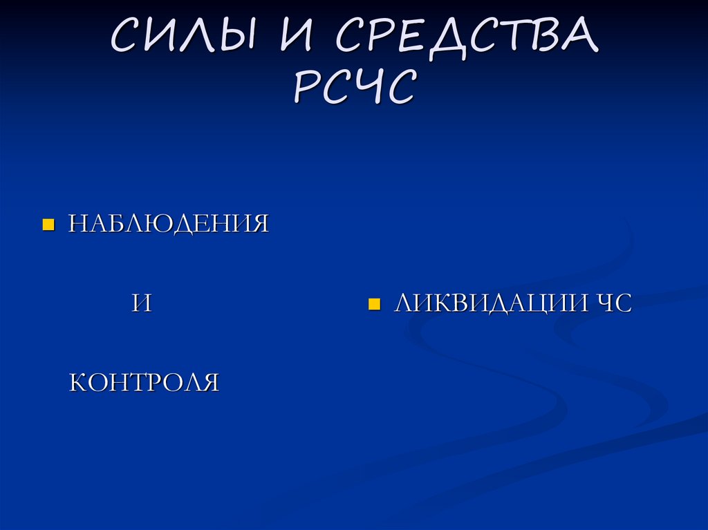 СИЛЫ И СРЕДСТВА РСЧС