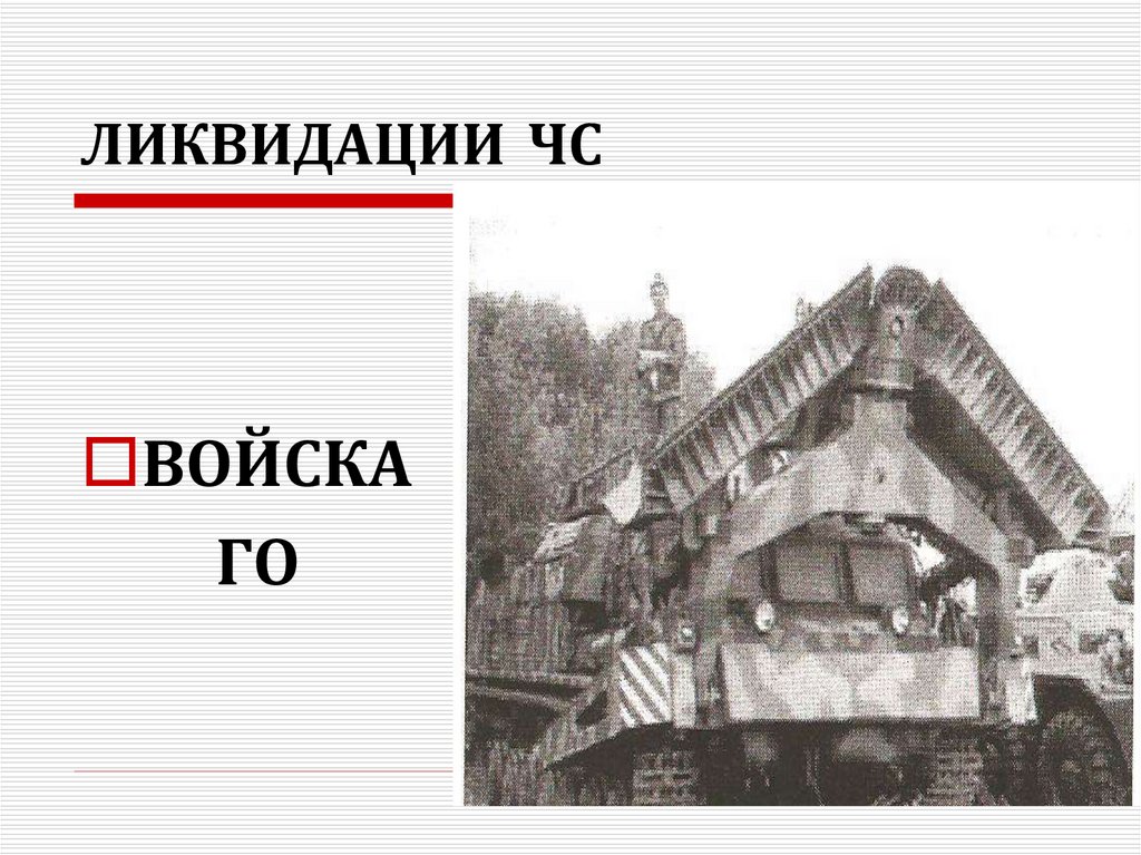 ЛИКВИДАЦИИ ЧС