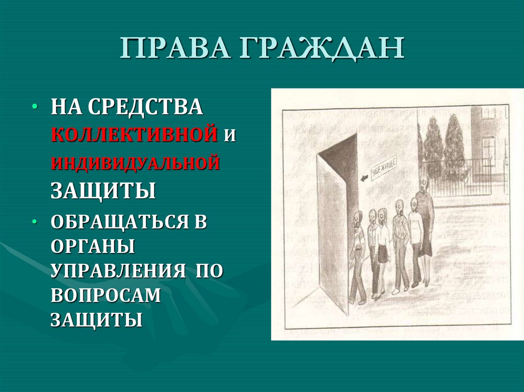 ПРАВА ГРАЖДАН