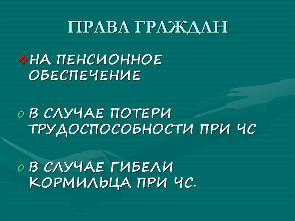 ПРАВА ГРАЖДАН