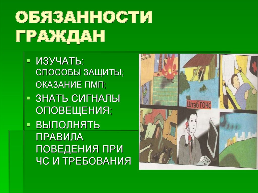 ОБЯЗАННОСТИ ГРАЖДАН