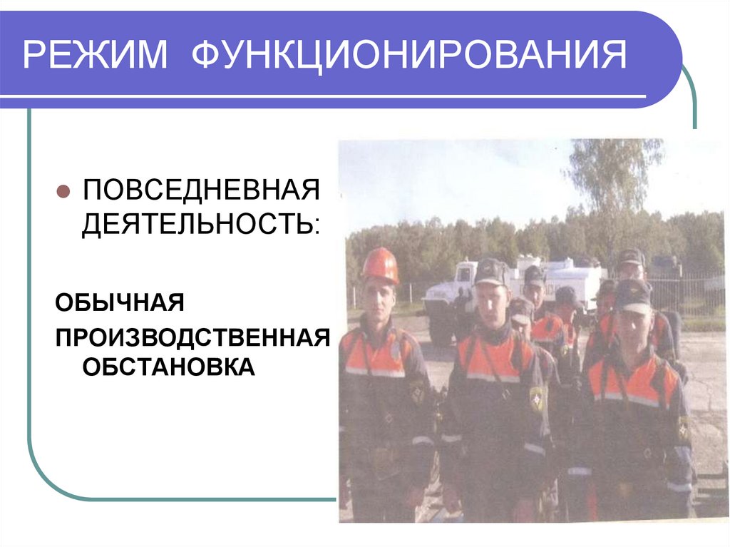 РЕЖИМ ФУНКЦИОНИРОВАНИЯ