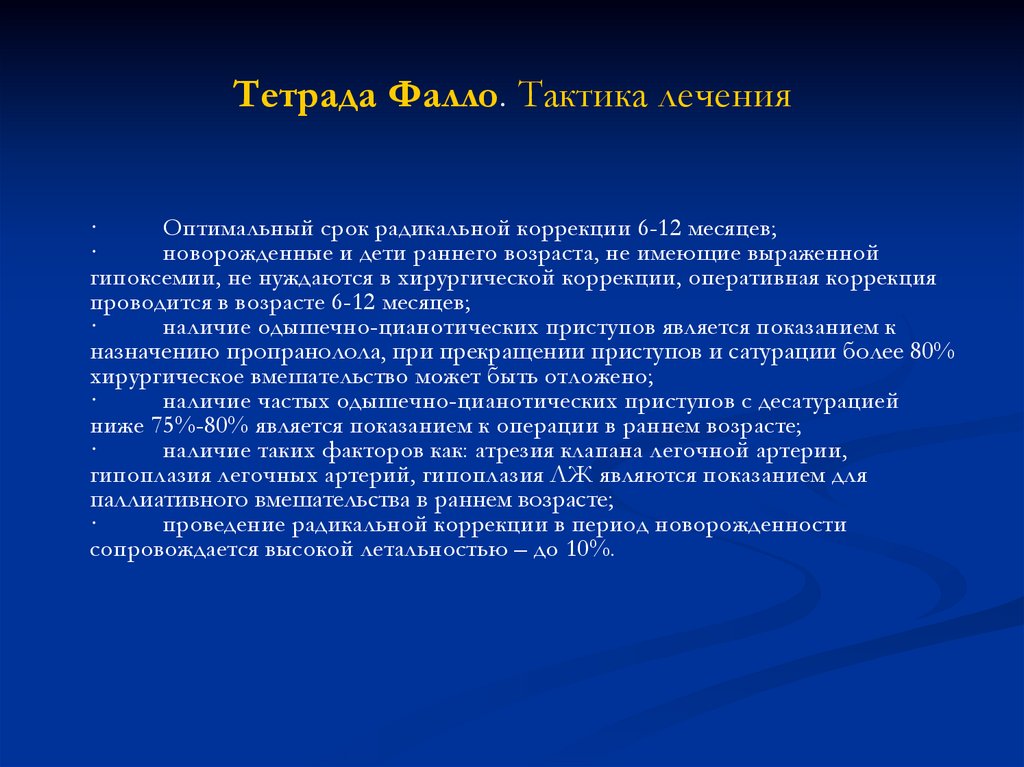 Доклад по теме Одышечно-цианотичные приступы у детей. Осложнения и лечение тетрады Фалло