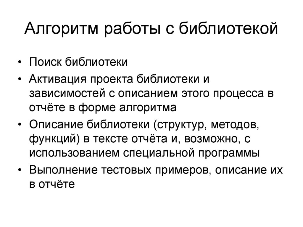 Алгоритм работы с библиотекой