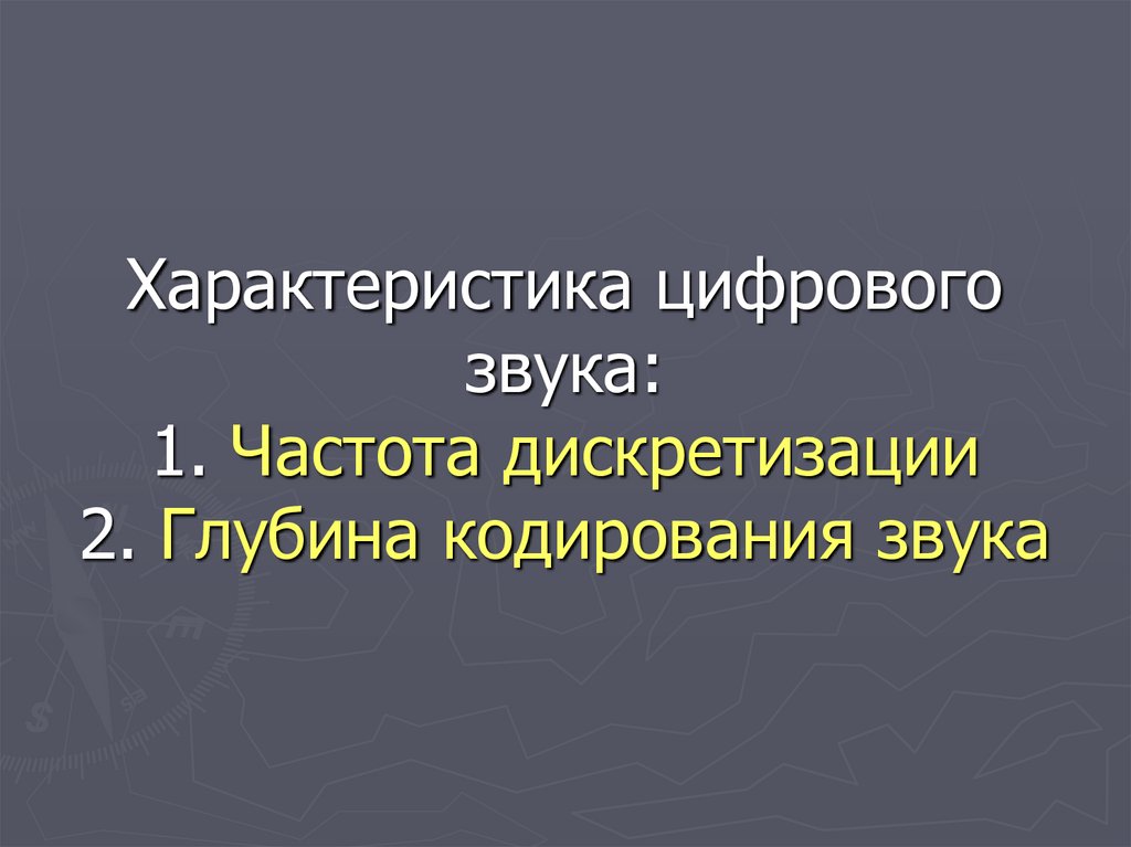 Частота дискретизации глубина кодирования