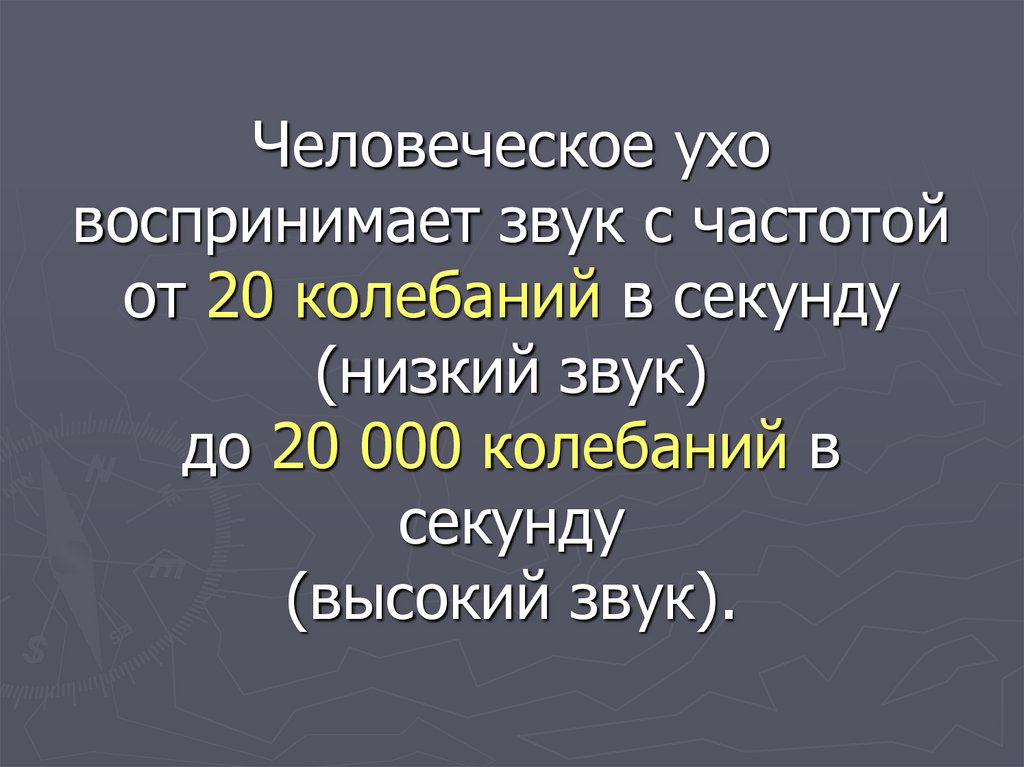 Ухо способно улавливать звук с частотой