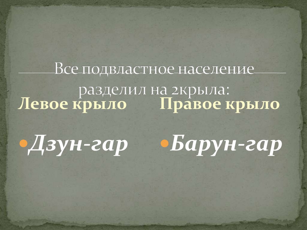 Все подвластное население разделил на 2крыла: