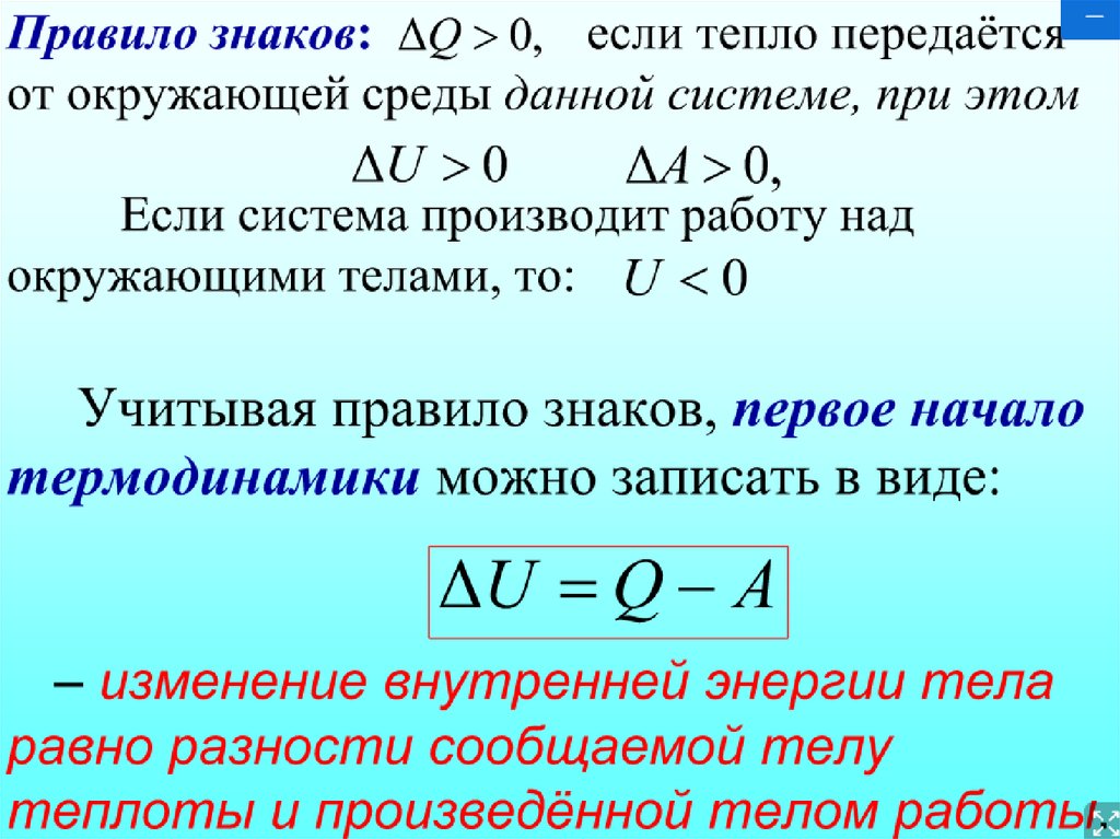 Закон сохранения тепловой энергии. Первое начало термодинамики знаки. Правило знаков в термодинамике. Термодинамическая системы знаков для теплоты. Правило термодинамики.