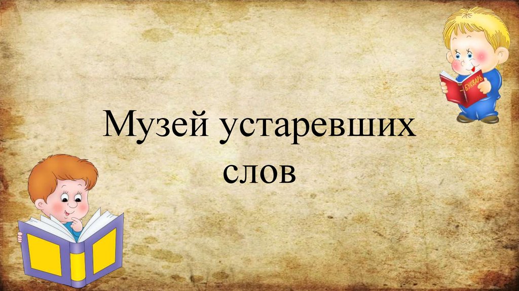 Звуки слова музей. Музей устаревших слов. Музей одного слова. Презентация музей устаревших слов. Музей устаревшее слово или нет.