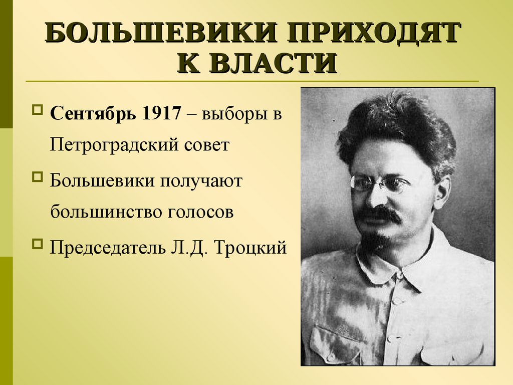 Почему большевики удержали власть