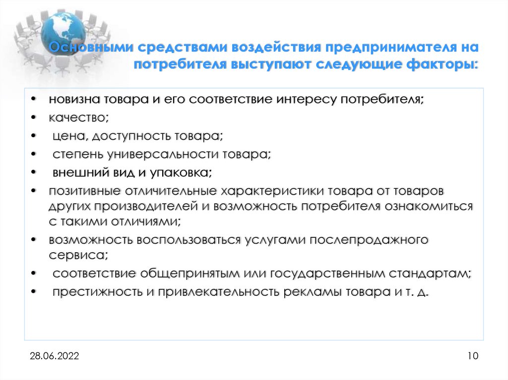 Предпринимательский спрос. Средства воздействия предпринимателя на потребителя. Основные средства воздействия предпринимателя на потребителя. Способы воздействия предпринимателя на потребителя. Интересы потребителей в предпринимательской деятельности.