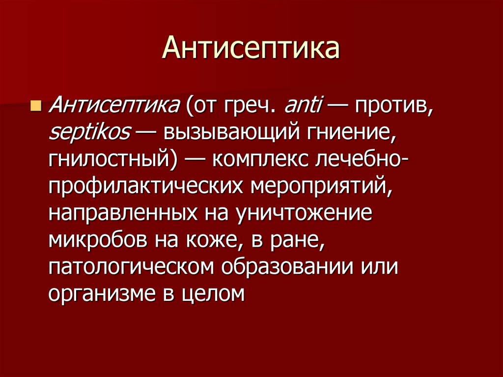 Механическая антисептика