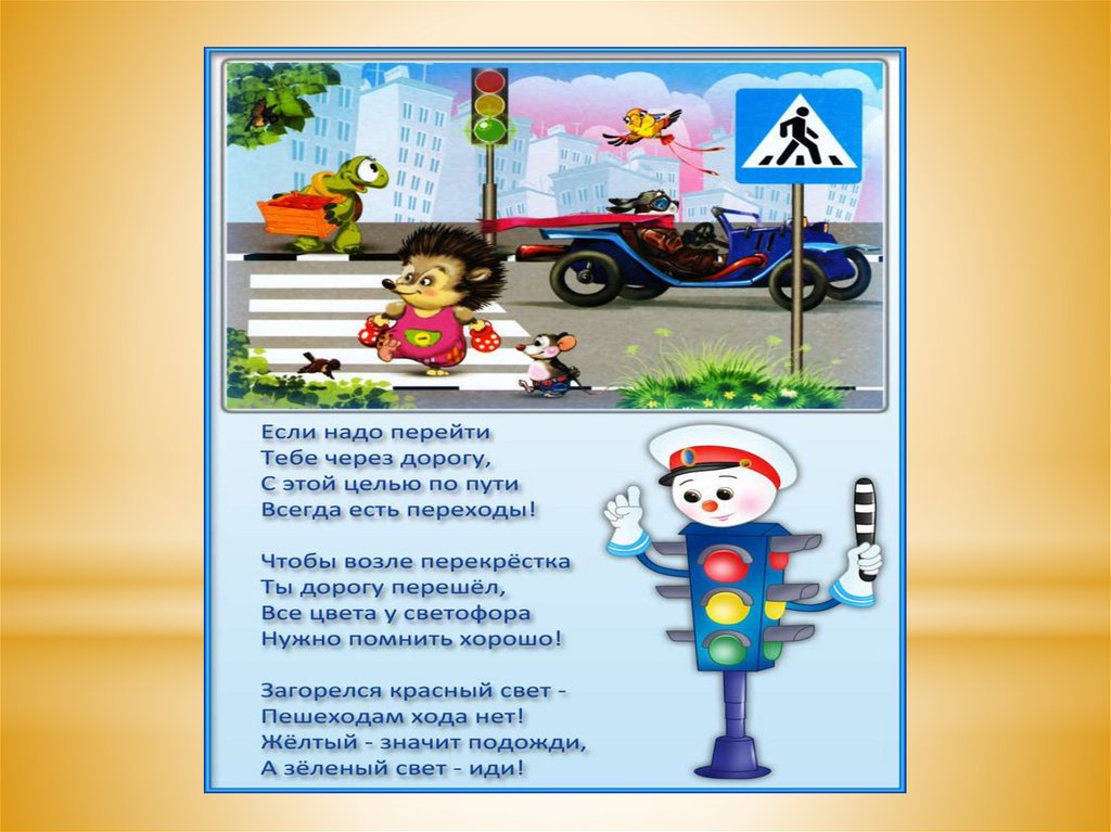 ПДД для детей. Стихотворение о правилах дорожного движения для детей. Правила дорожного движения для детей. Стихи о правилах дорожного движения. Пдд в первой младшей группе