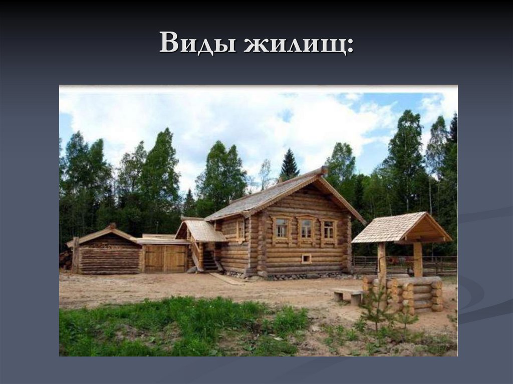 Виды жилищ: