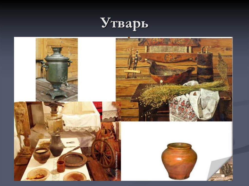Утварь