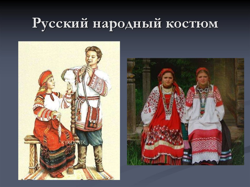 Русский народный костюм
