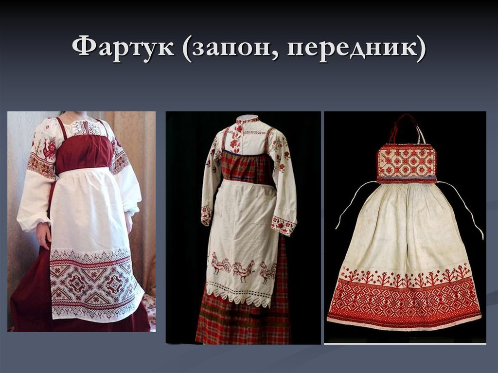 Фартук (запон, передник)