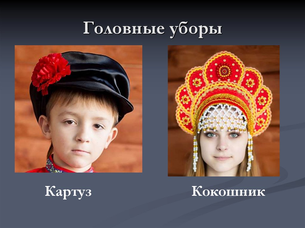 Головные уборы