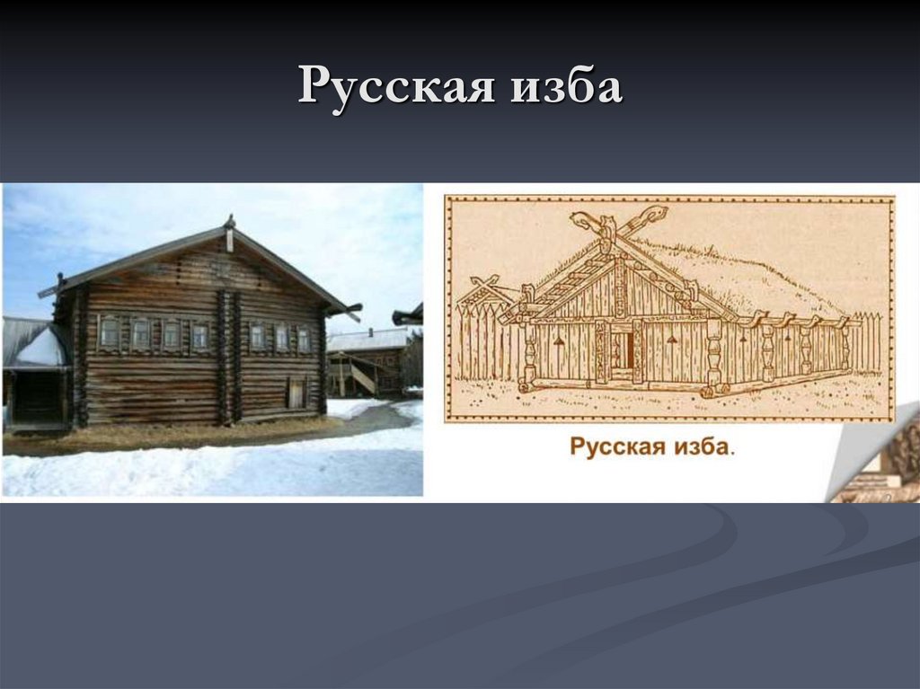 Русская изба