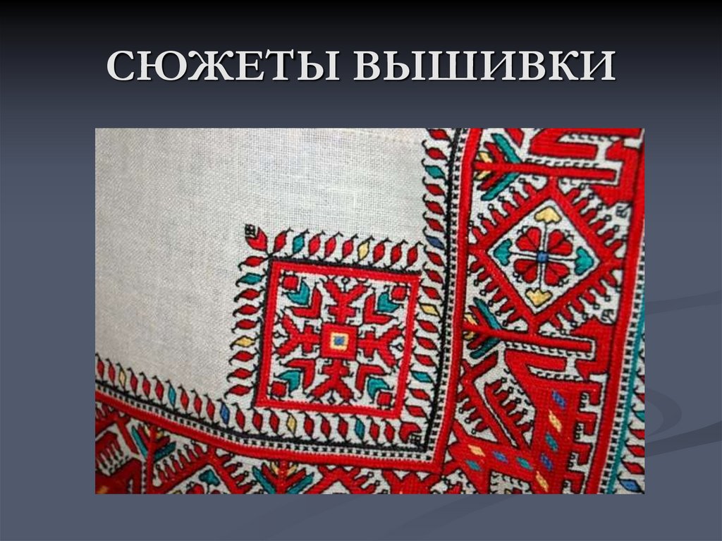 СЮЖЕТЫ ВЫШИВКИ