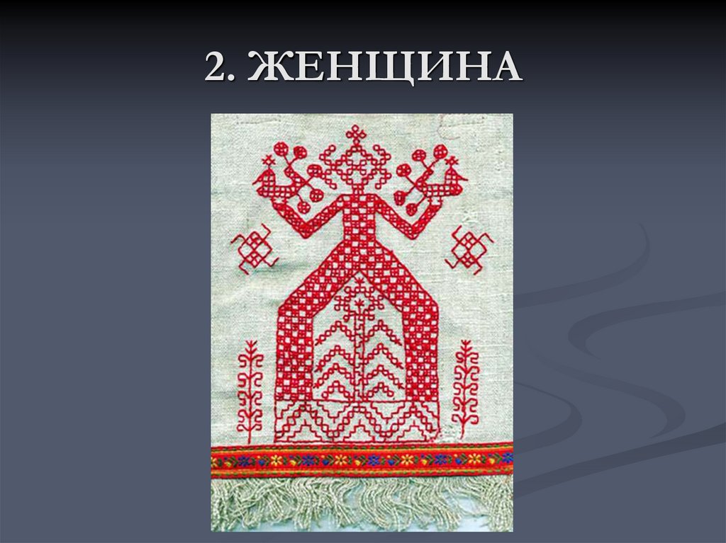 2. ЖЕНЩИНА